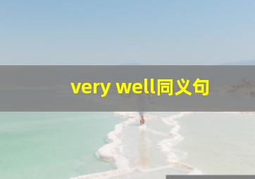 very well同义句